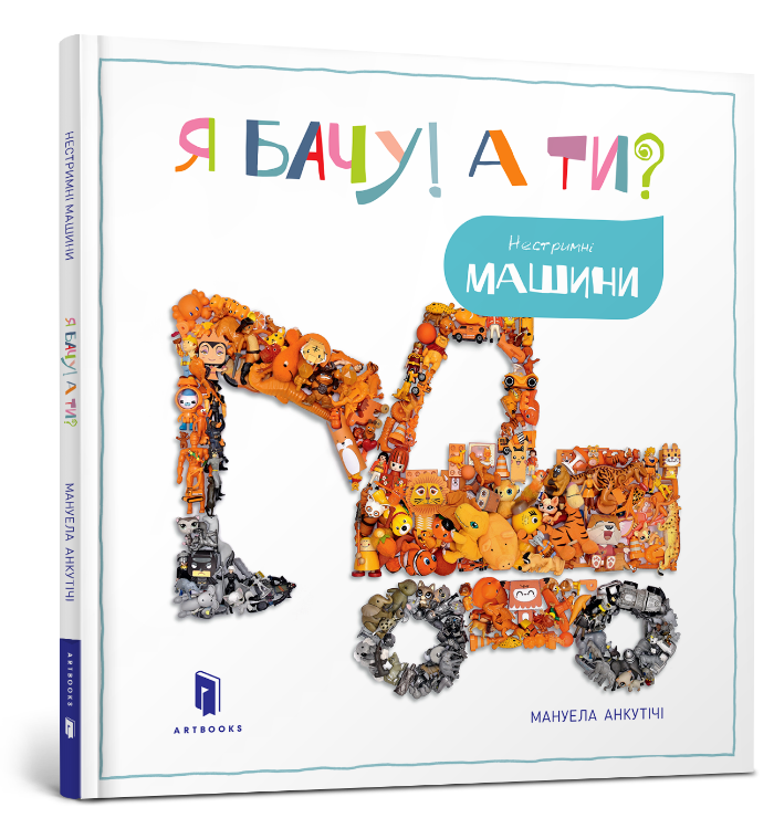 Я бачу! А ти? Нестримні машини